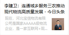 李建衛：連通城鄉服務三農推動現代物流高質量發展