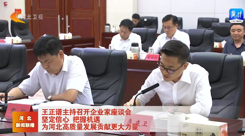 省長王正譜主持召開企業家座談會，我司總經理受邀參會并發言