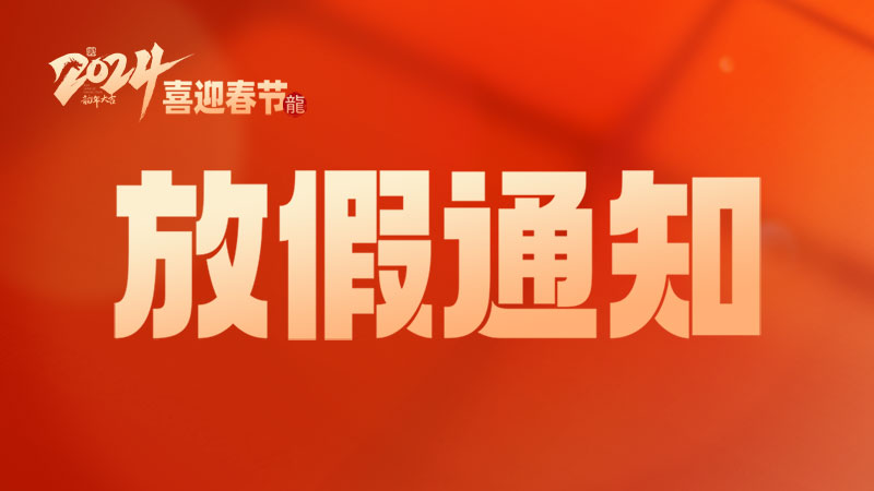 2024年春節放假安排通知