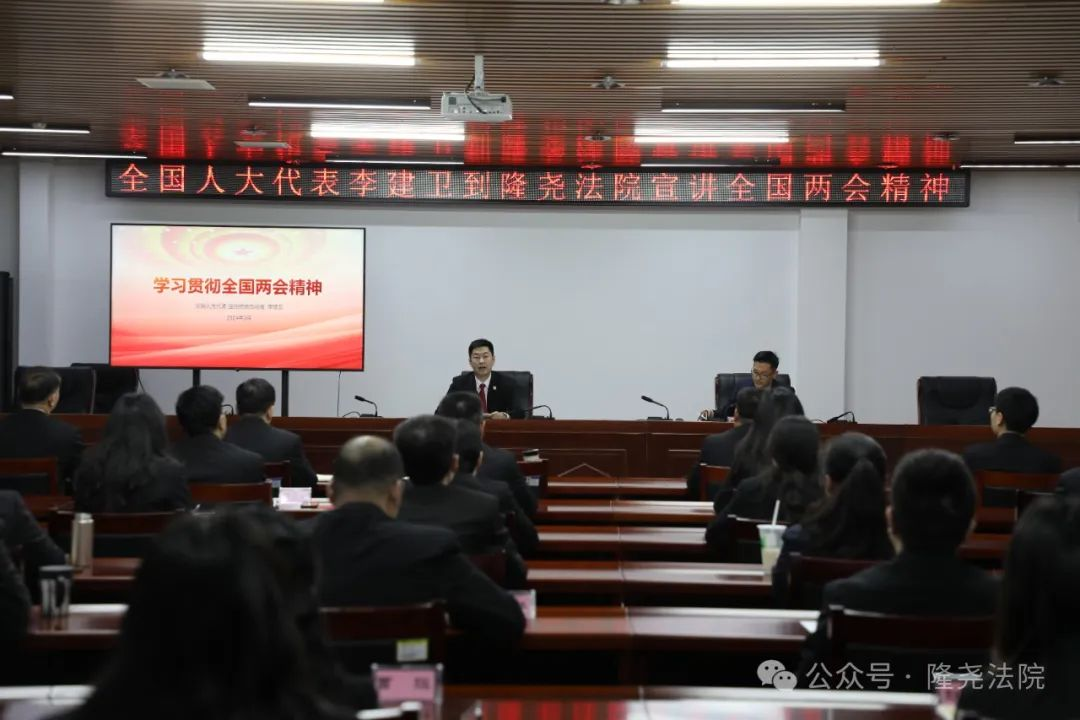隆堯法院邀請全國人大代表李建衛到院宣講全國“兩會”精神