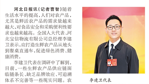聚焦全國兩會 |《河北日報》刊發李建衛代表——打造生鮮農產品從地頭到餐桌直通車
