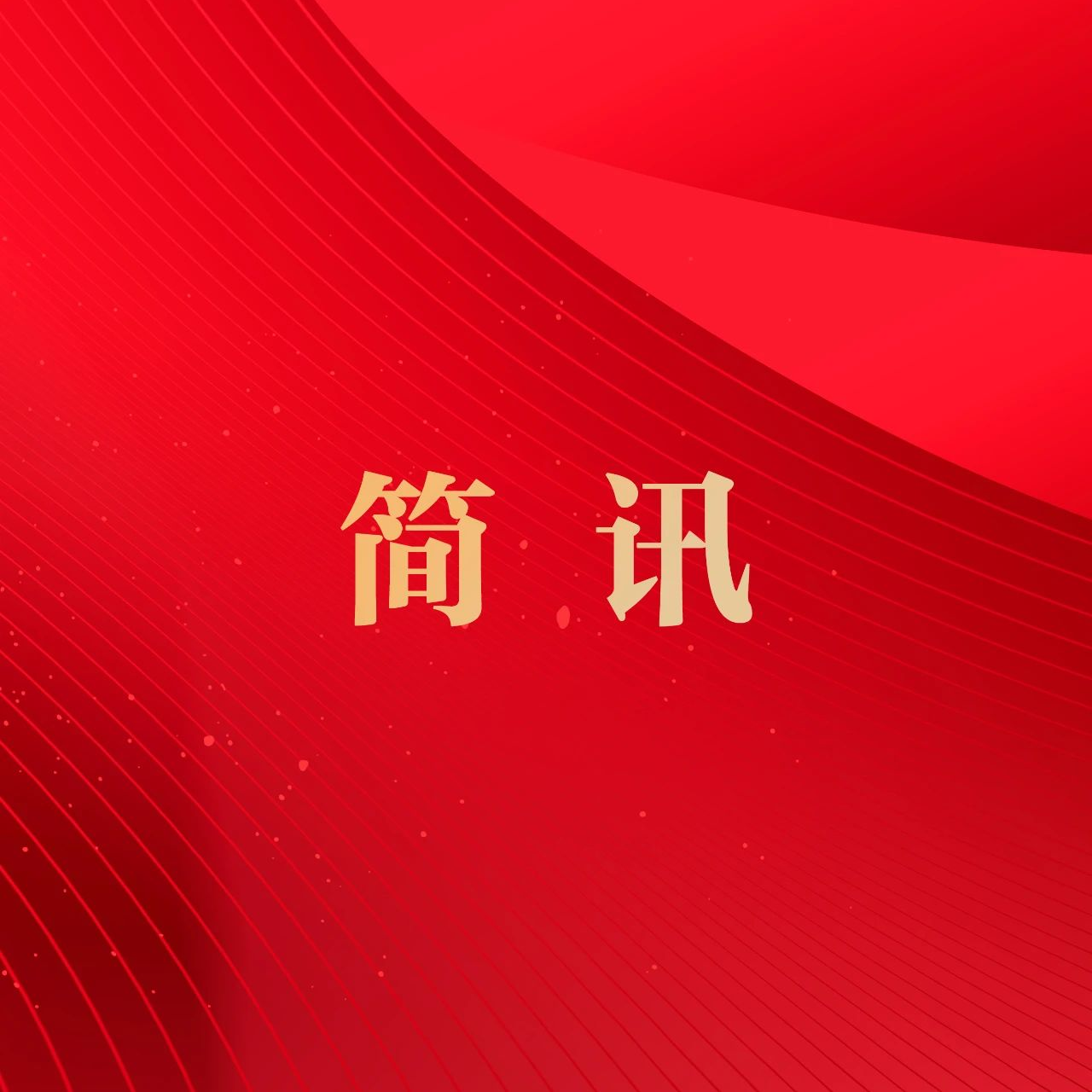 【簡訊】李建衛同志參加邢臺市慶祝全國人民代表大會成立70周年暨學習貫徹習近平總書記關于堅持和完善人民代表大會制度的重要思想座談會