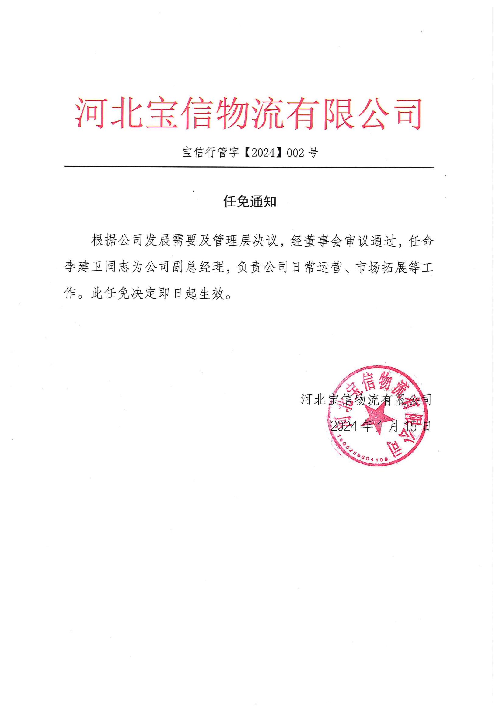 關于寶信集團《任免通知》