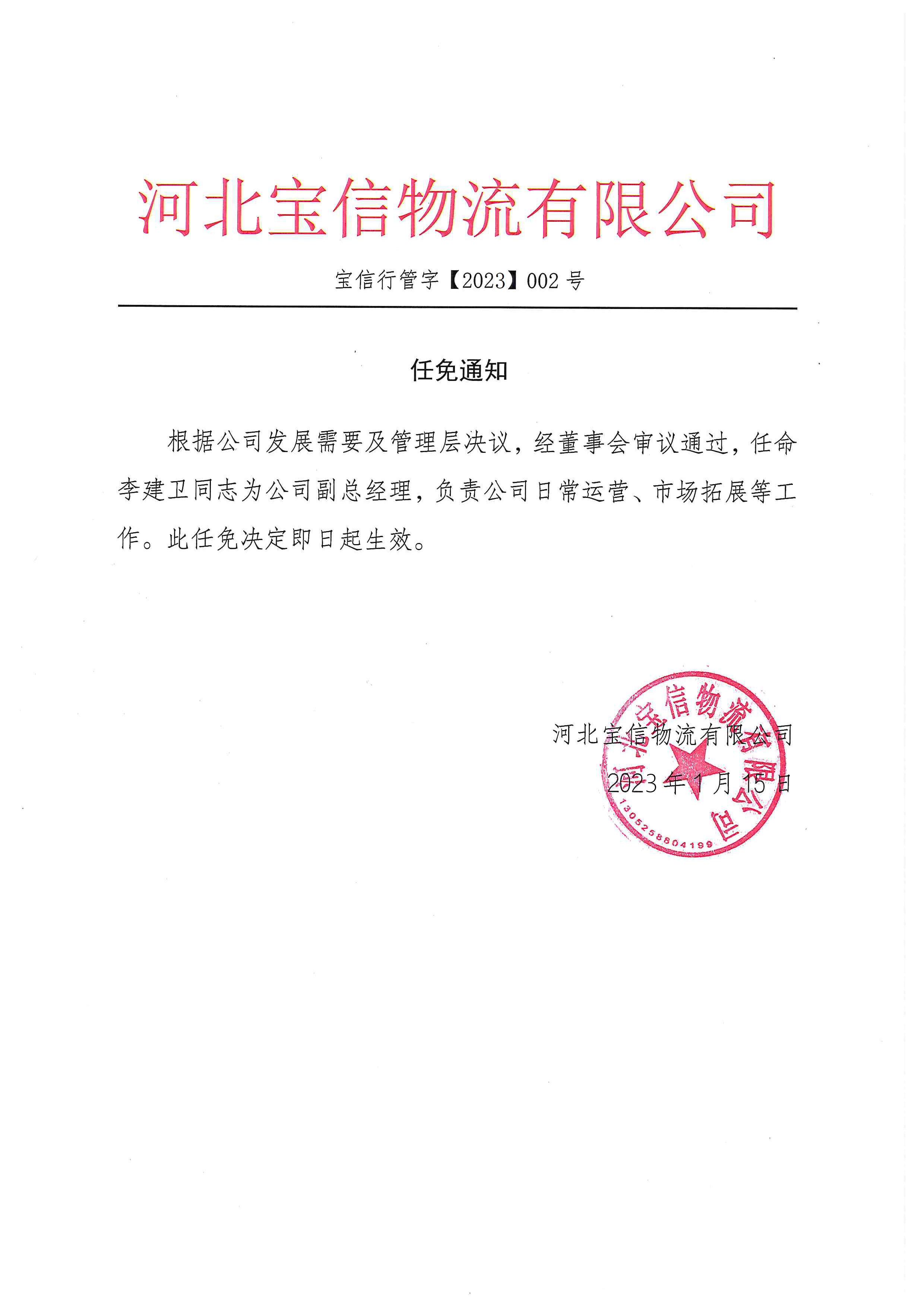 關于寶信物流《任免通知》