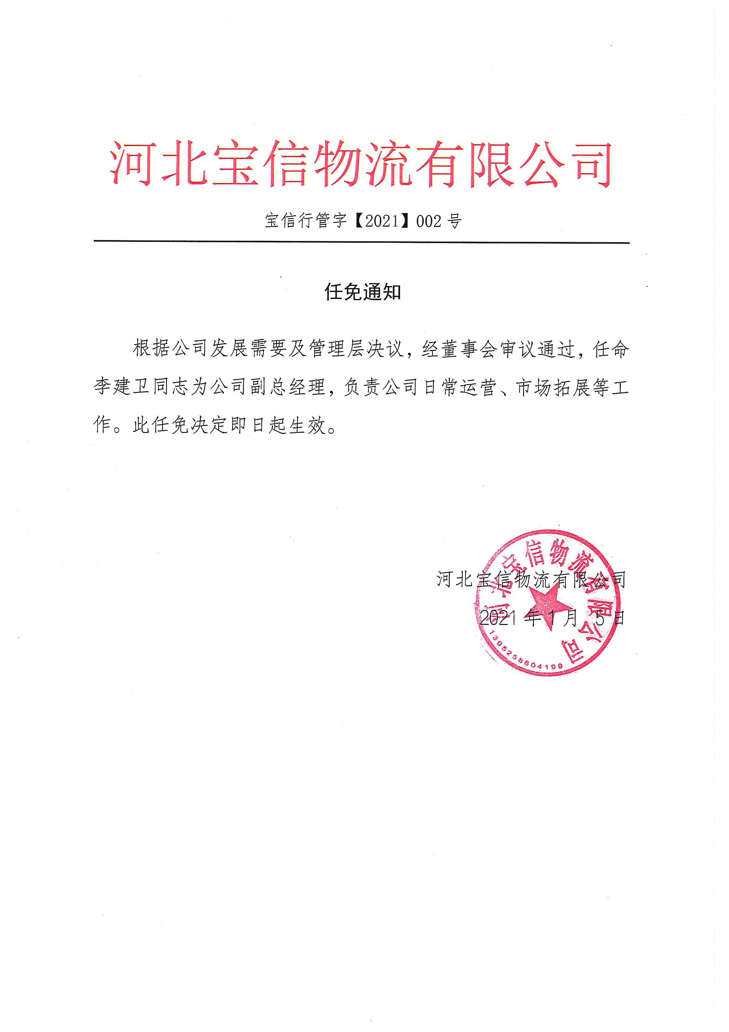 關于寶信物流副總經理的《任命通知》