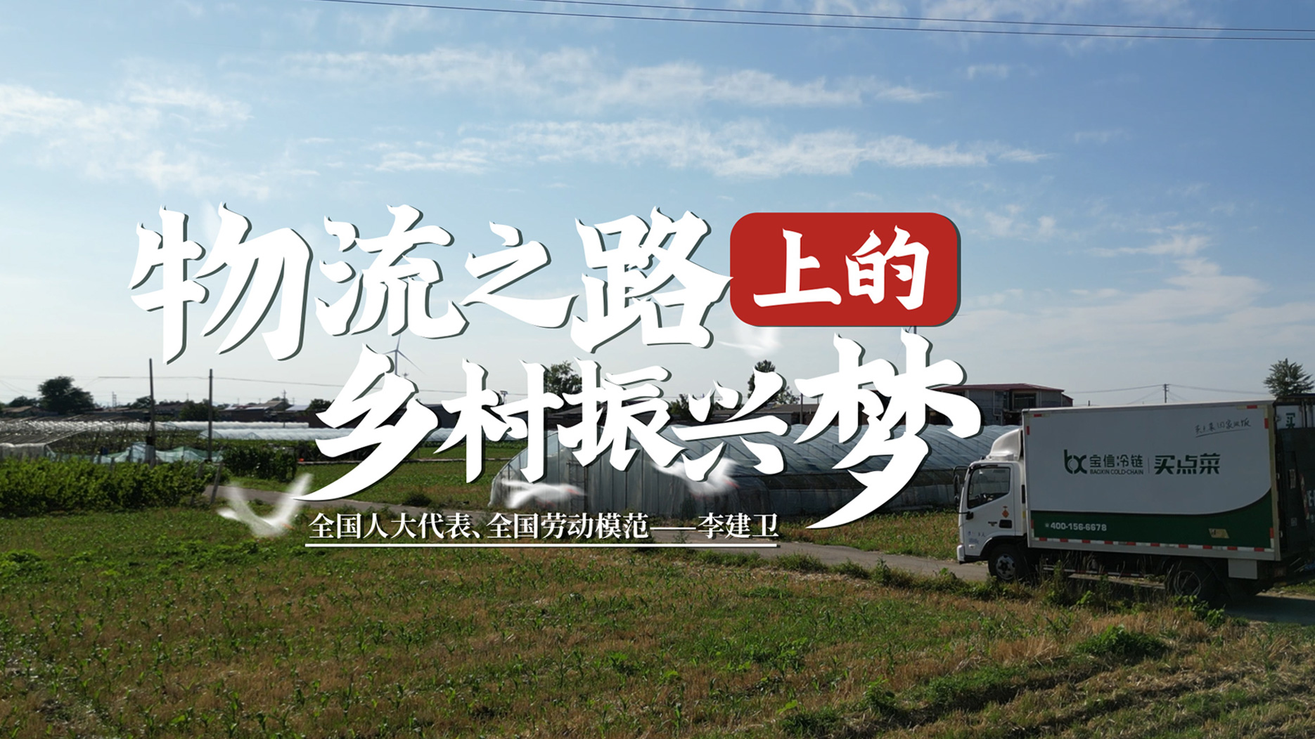 全國人大代表、全國勞動模范李建衛：物流之路上的鄉村振興夢