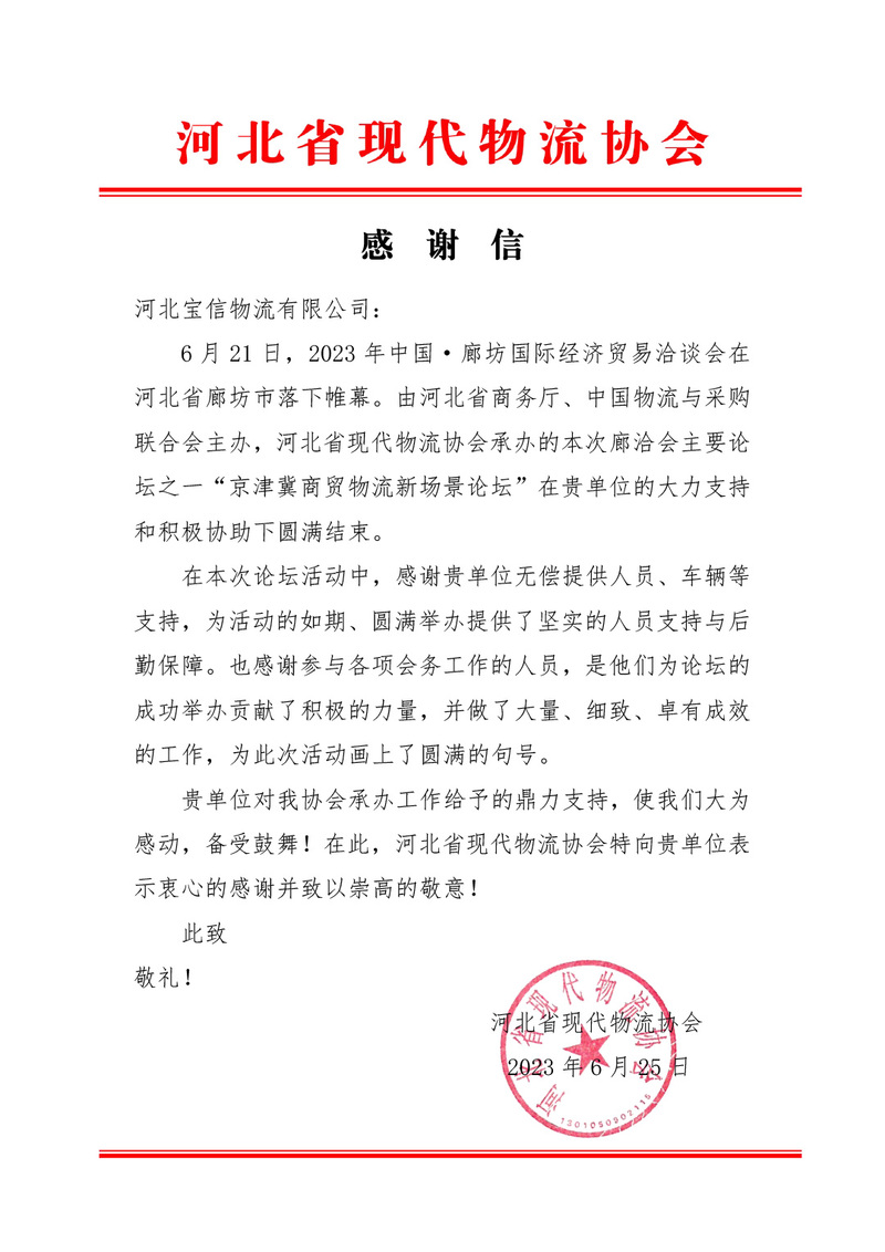 感謝信_河北寶信物流有限公司