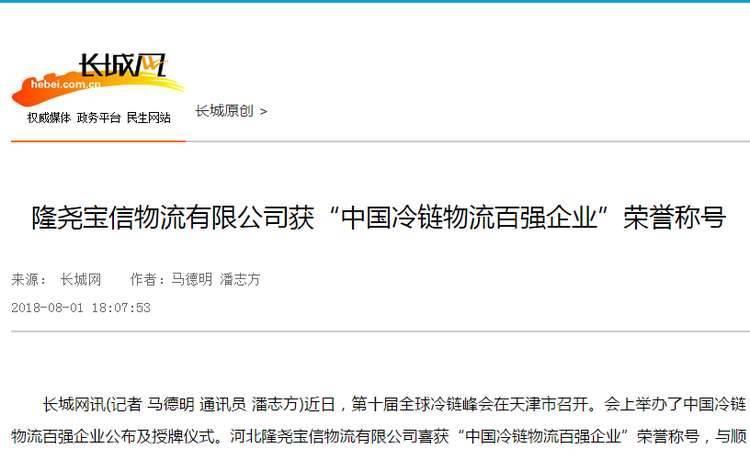 隆堯寶信物流有限公司獲“中國冷鏈物流百強企業”榮譽稱號