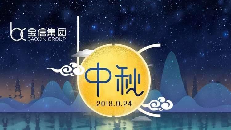 “寶信”生明月 天涯共此時