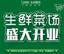 【瘋狂倒計時】又一家寶鮮網·生鮮菜場開業啦，超值優惠席卷而來~