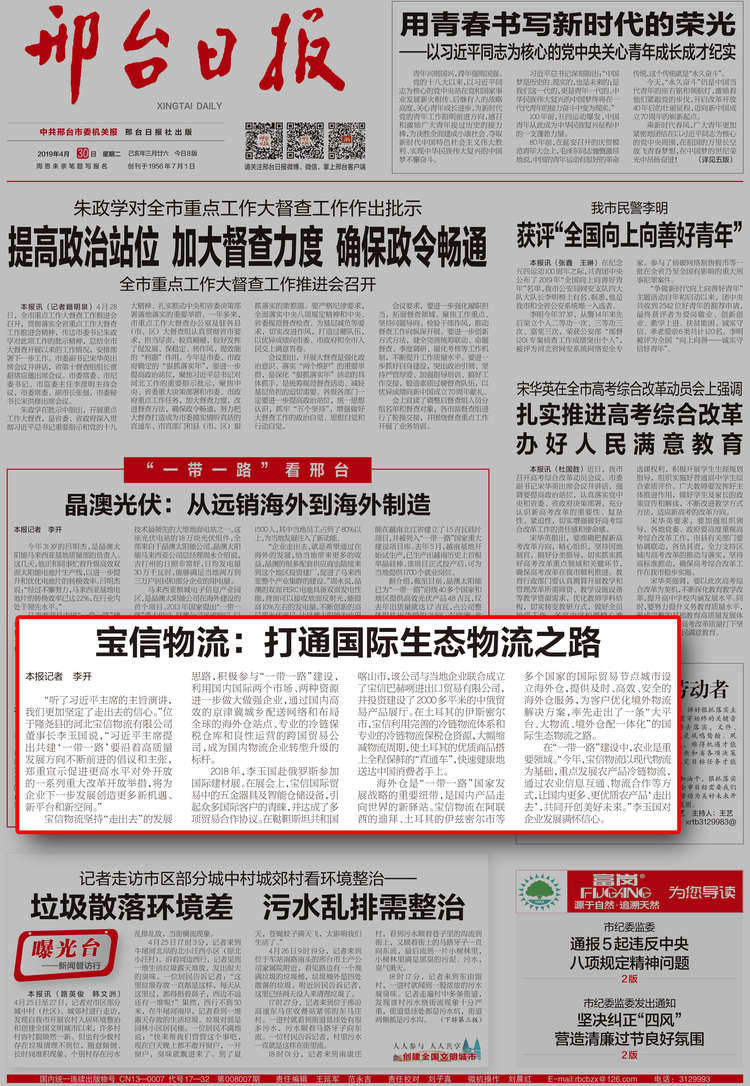 公司受到各級主流媒體關注，邢臺日報頭版報道寶信物流。