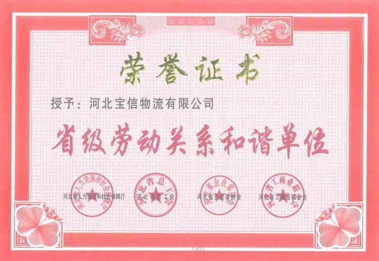 寶信物流獲評“省級勞動關系和諧單位”
