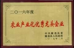 熱烈祝賀我公司榮獲2016年度農業產業化優秀龍頭企業