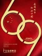 寶信集團祝祖國69周年生日快樂！
