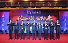 2019寶信集團迎新年會圓滿舉辦