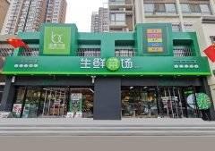 又開一家!生鮮菜場·金域首府店雙節開業，免單+送禮模式瘋狂開啟！就在月底!